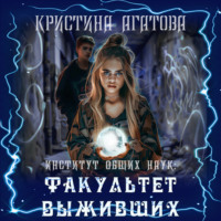 Кристина Агатова. Институт общих наук: Факультет выживших