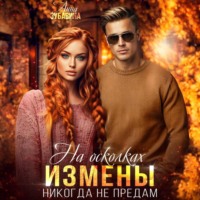 . На осколках измены. Никогда не предам