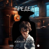 Алексей Чеслов. Предел