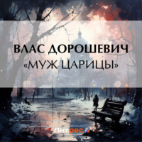 . «Муж царицы»