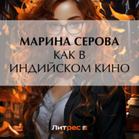 Марина Серова. Как в индийском кино