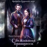 Мария Берестова. Сбежавшая принцесса