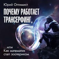 . Почему работает трансерфинг, или Как математик стал эзотериком