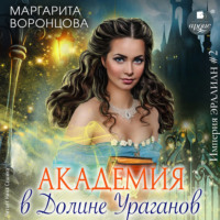 Маргарита Воронцова. Академия в Долине Ураганов