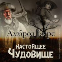 . Настоящее чудовище. Новеллы