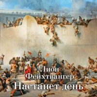 . Трилогия об Иосифе Флавии. Кн. 3. Настанет день