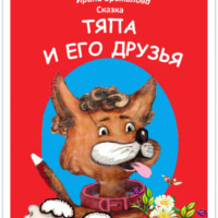 Ирина Николаевна Брыкалова. «ТЯПА И ЕГО ДРУЗЬЯ»