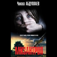 Чингиз Абдуллаев. Мизантроп