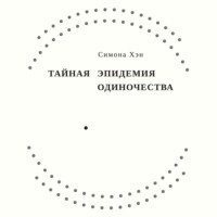 . Тайная эпидемия одиночества. В поисках утраченной близости