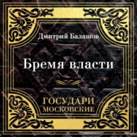 . Государи Московские. Бремя власти