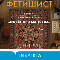 . Фетишист. История Джерри Брудоса, «обувного маньяка»