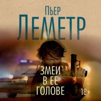 . Змеи в ее голове