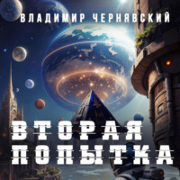 Владимир Чернявский. Вторая попытка