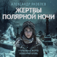 . Жертвы полярной ночи