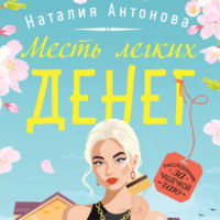 Наталия Антонова. Месть легких денег