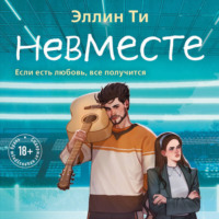 . Невместе