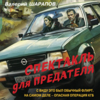 Валерий Шарапов. Спектакль для предателя