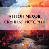 Антон Чехов. Скучная история