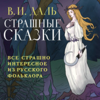 Владимир Иванович Даль. Страшные сказки