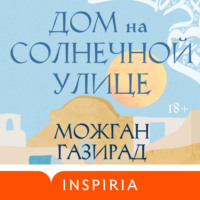 . Дом на солнечной улице