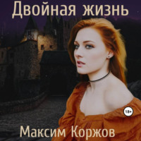 . Двойная жизнь