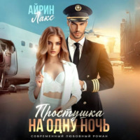 . Простушка на одну ночь