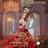 . Тайна сердца