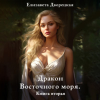 . Дракон восточного моря. Книга 2: Крепость Теней