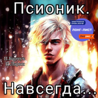 Павел Барчук. Псионик. Навсегда