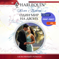 Хелен  Бьянчин. Один мир на двоих