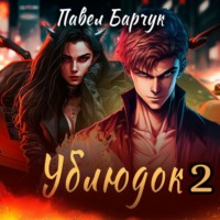 Павел Барчук. Ублюдок-2
