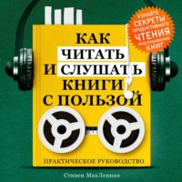 . Как читать и слушать книги с пользой. Практическое руководство