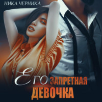 . Его запретная девочка
