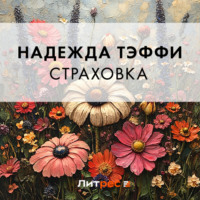 Надежда Тэффи. Страховка
