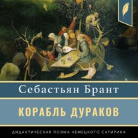 . Корабль дураков