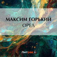 Максим Горький. Орел