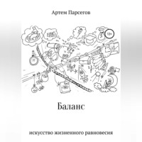 . Баланс. Искусство жизненного равновесия