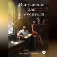 . Искушение для искусителя