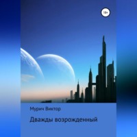 . Дважды возрожденный