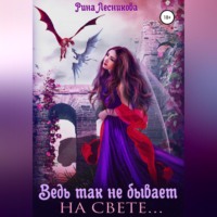 . Ведь так не бывает на свете…