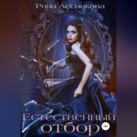 . Естественный отбор