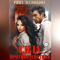 . Сила противодействия