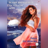 . Белый дирижабль на теплом море