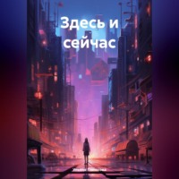 Ульяна Полякова. Здесь и сейчас