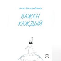 . Важен каждый