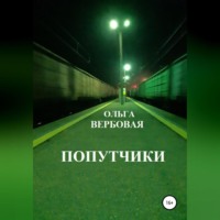 Ольга Леонидовна Вербовая. Попутчики
