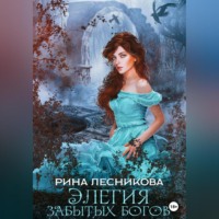Рина Лесникова. Элегия забытых богов