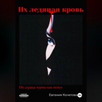 . Их ледяная кровь