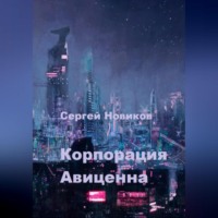 . Корпорация Авиценна