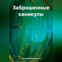 Маргарита Клочкова. Заброшенные каникулы